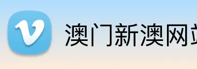 澳门新澳网站有哪些 logo